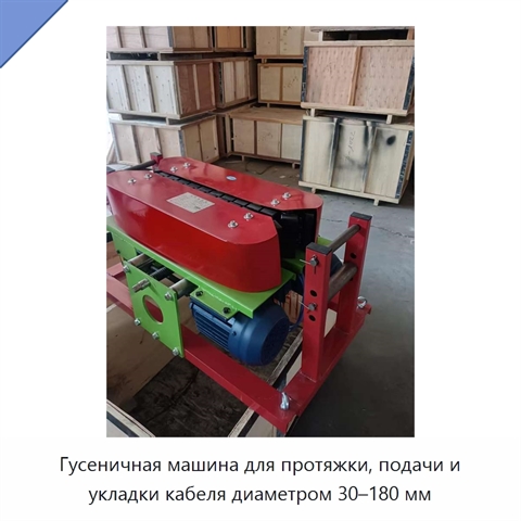 Гусеничная машина для протяжки, подачи и укладки кабеля диаметром 30–180 мм