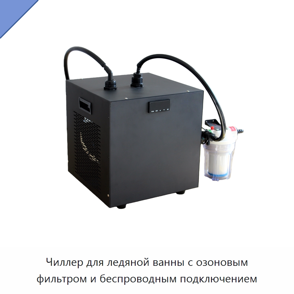 Чиллер для ледяной ванны с озоновым фильтром и беспроводным подключением — Охладительное оборудование