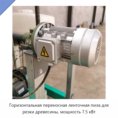 Горизонтальная переносная ленточная пила для резки древесины, мощность 7.5 кВт