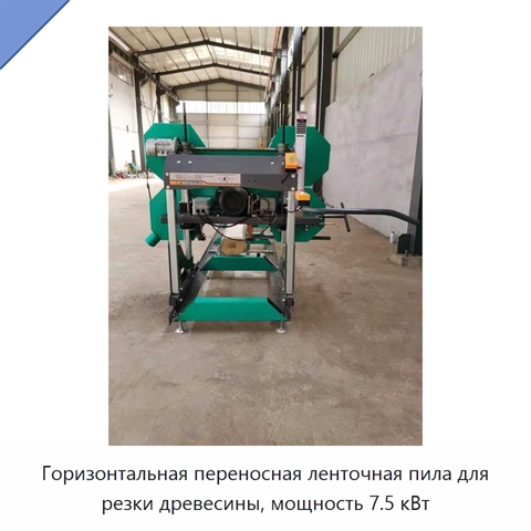 Горизонтальная переносная ленточная пила для резки древесины, мощность 7.5 кВт