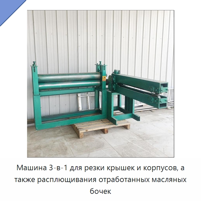 Машина 3-в-1 для резки крышек и корпусов, а также расплющивания отработанных масляных бочек — Металлорежущие станки