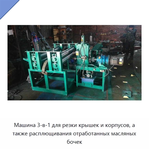 Машина 3-в-1 для резки крышек и корпусов, а также расплющивания отработанных масляных бочек