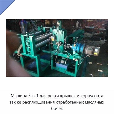 Машина 3-в-1 для резки крышек и корпусов, а также расплющивания отработанных масляных бочек