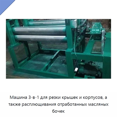 Машина 3-в-1 для резки крышек и корпусов, а также расплющивания отработанных масляных бочек