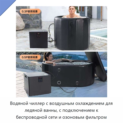 Водяной чиллер с воздушным охлаждением для ледяной ванны, с подключением к беспроводной сети и озоновым фильтром