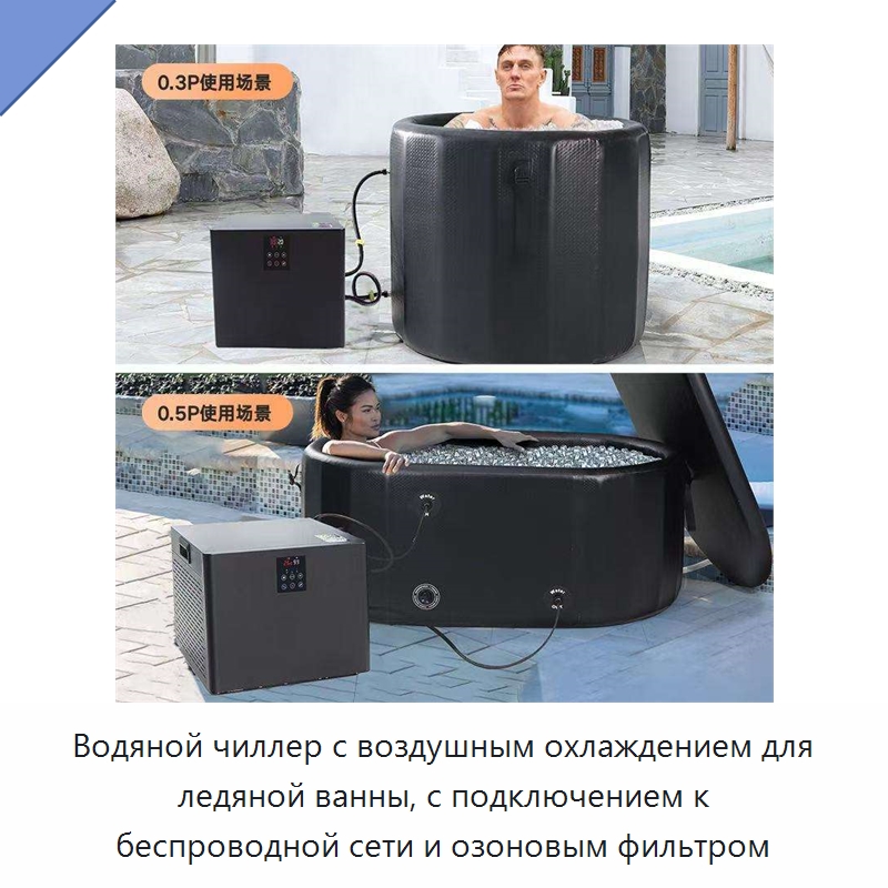 Водяной чиллер с воздушным охлаждением для ледяной ванны, с подключением к беспроводной сети и озоновым фильтром — Охладительное оборудование