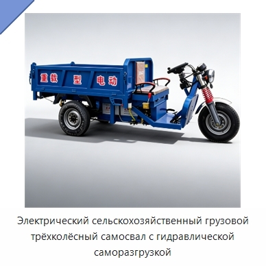 Электрический сельскохозяйственный грузовой трёхколёсный самосвал с гидравлической саморазгрузкой