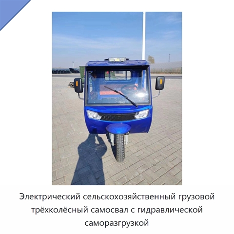 Электрический сельскохозяйственный грузовой трёхколёсный самосвал с гидравлической саморазгрузкой