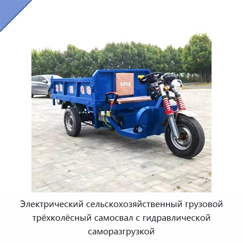 Электрический сельскохозяйственный грузовой трёхколёсный самосвал с гидравлической саморазгрузкой