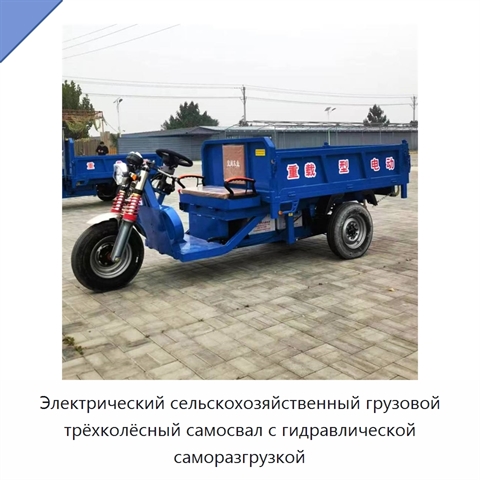 Электрический сельскохозяйственный грузовой трёхколёсный самосвал с гидравлической саморазгрузкой