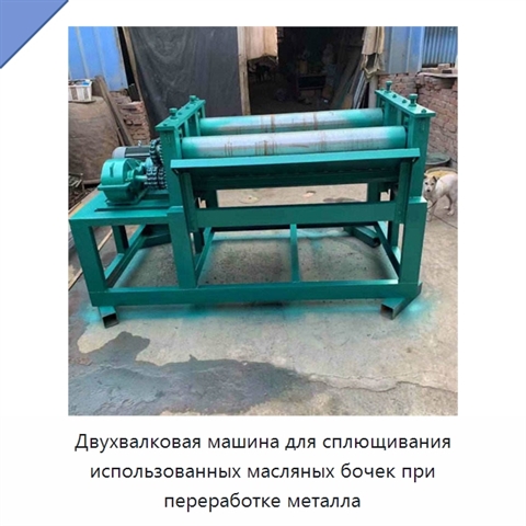 Двухвалковая машина для сплющивания использованных масляных бочек при переработке металла