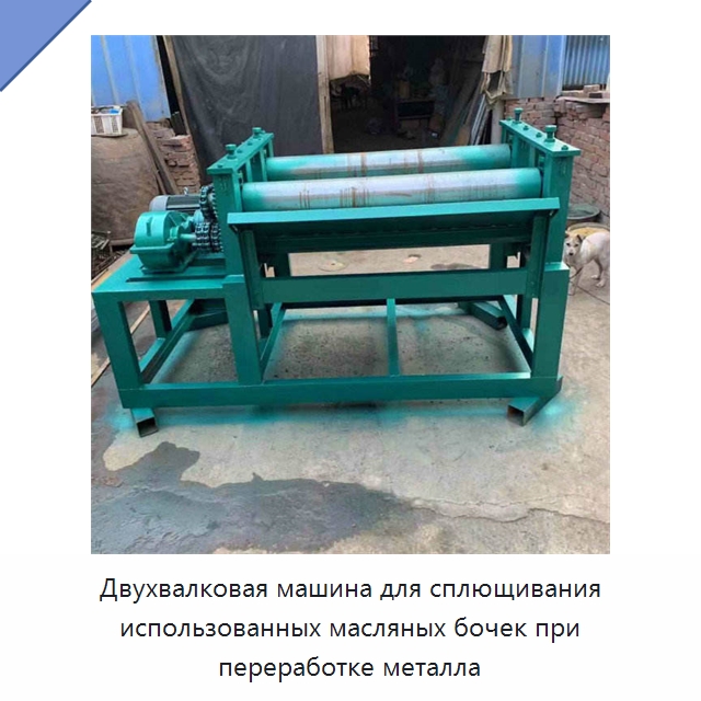 Двухвалковая машина для сплющивания использованных масляных бочек при переработке металла — Промышленное оборудование