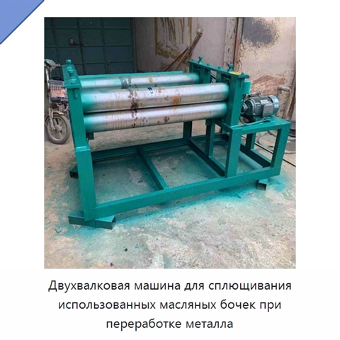 Двухвалковая машина для сплющивания использованных масляных бочек при переработке металла