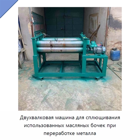 Двухвалковая машина для сплющивания использованных масляных бочек при переработке металла