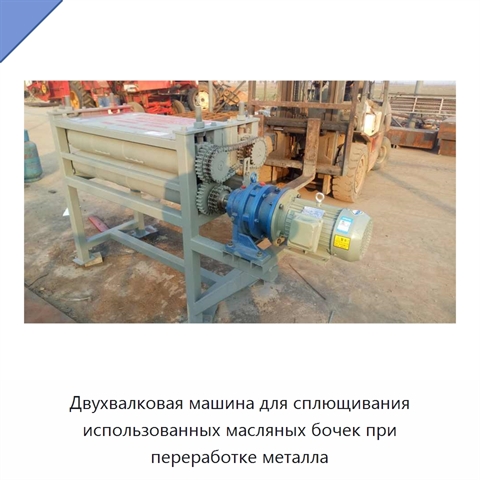 Двухвалковая машина для сплющивания использованных масляных бочек при переработке металла