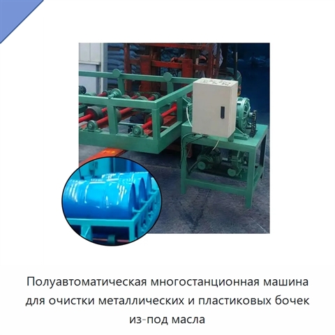 Полуавтоматическая многостанционная машина для очистки металлических и пластиковых бочек из-под масла