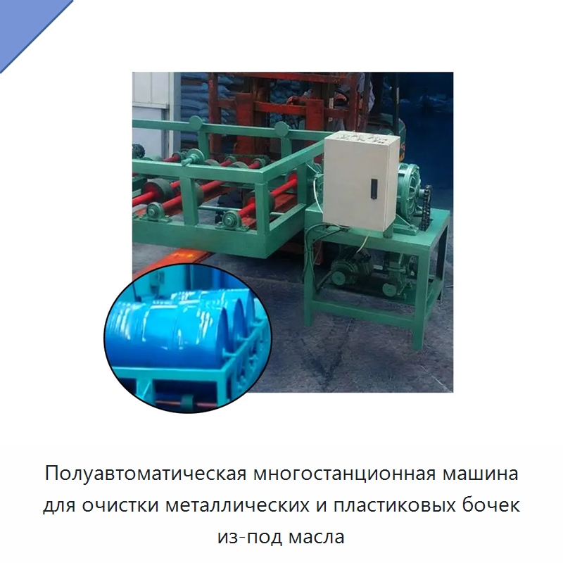 Полуавтоматическая многостанционная машина для очистки металлических и пластиковых бочек из-под масла — Специальные машины и промышленное оборудование