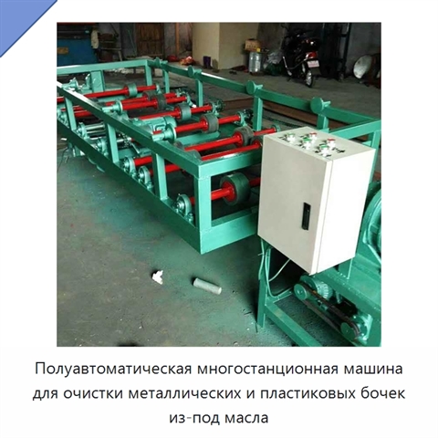 Полуавтоматическая многостанционная машина для очистки металлических и пластиковых бочек из-под масла