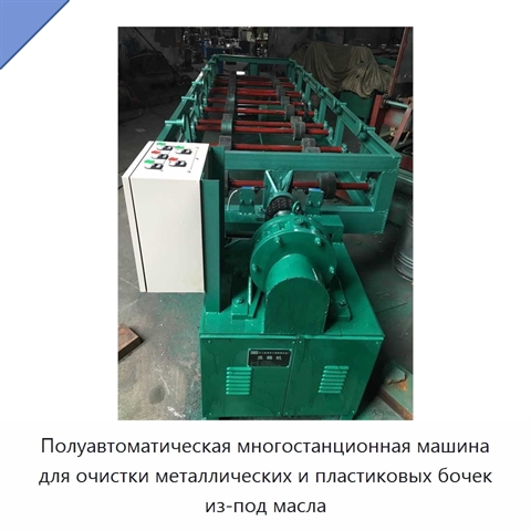 Полуавтоматическая многостанционная машина для очистки металлических и пластиковых бочек из-под масла