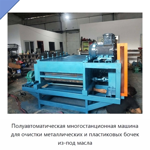 Полуавтоматическая многостанционная машина для очистки металлических и пластиковых бочек из-под масла