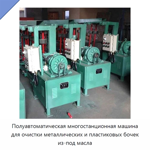Полуавтоматическая многостанционная машина для очистки металлических и пластиковых бочек из-под масла