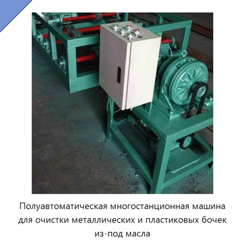 Полуавтоматическая многостанционная машина для очистки металлических и пластиковых бочек из-под масла