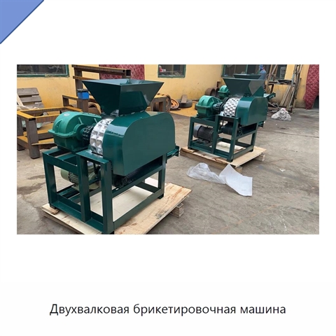 Двухвалковая брикетировочная машина
