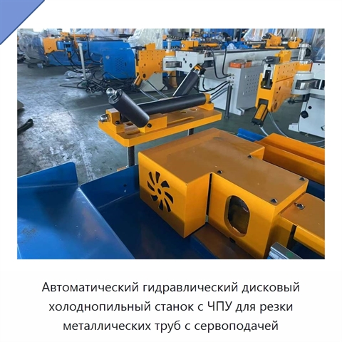 Автоматический гидравлический дисковый холоднопильный станок с ЧПУ для резки металлических труб с сервоподачей
