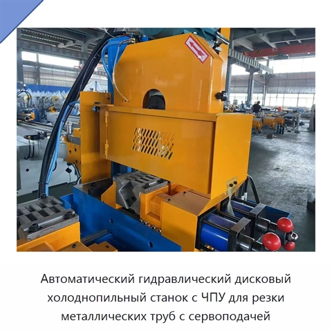 Автоматический гидравлический дисковый холоднопильный станок с ЧПУ для резки металлических труб с сервоподачей