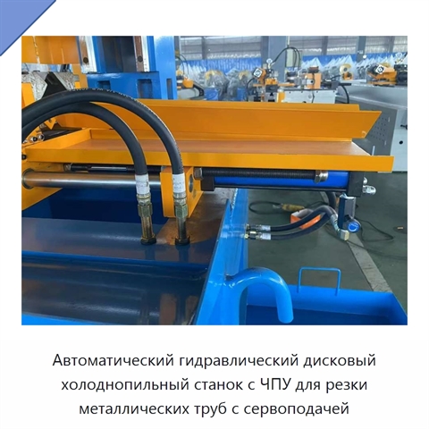 Автоматический гидравлический дисковый холоднопильный станок с ЧПУ для резки металлических труб с сервоподачей