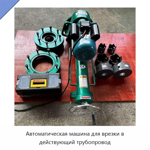 Автоматическая машина для врезки в действующий трубопровод