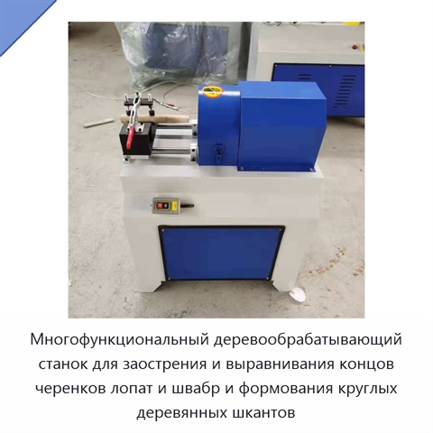 Многофункциональный деревообрабатывающий станок для заострения и выравнивания концов черенков лопат и швабр и формования круглых деревянных шкантов