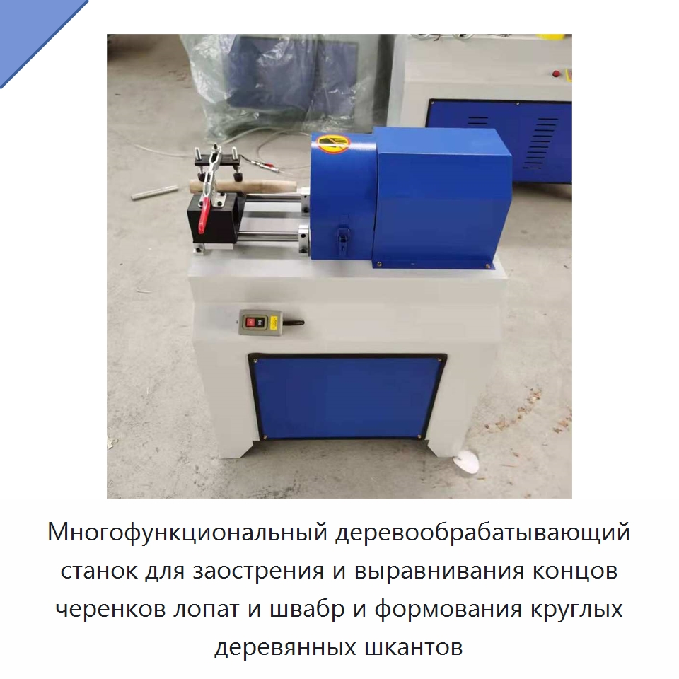 Многофункциональный деревообрабатывающий станок для заострения и выравнивания концов черенков лопат и швабр и формования круглых деревянных шкантов — Деревообрабатывающее оборудование