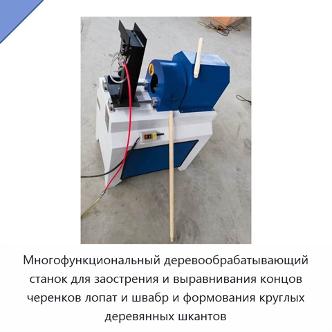 Многофункциональный деревообрабатывающий станок для заострения и выравнивания концов черенков лопат и швабр и формования круглых деревянных шкантов