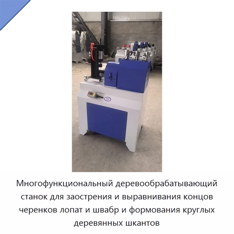 Многофункциональный деревообрабатывающий станок для заострения и выравнивания концов черенков лопат и швабр и формования круглых деревянных шкантов