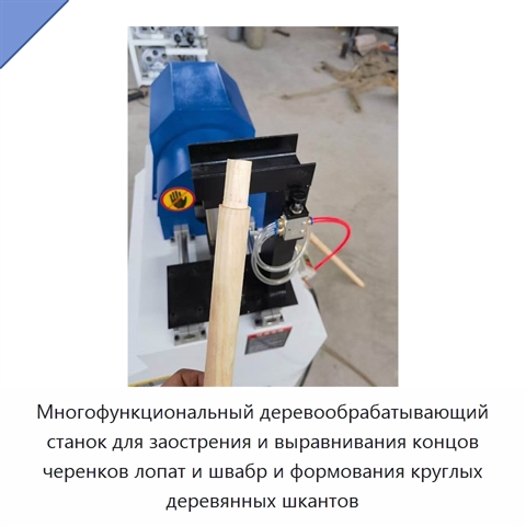 Многофункциональный деревообрабатывающий станок для заострения и выравнивания концов черенков лопат и швабр и формования круглых деревянных шкантов