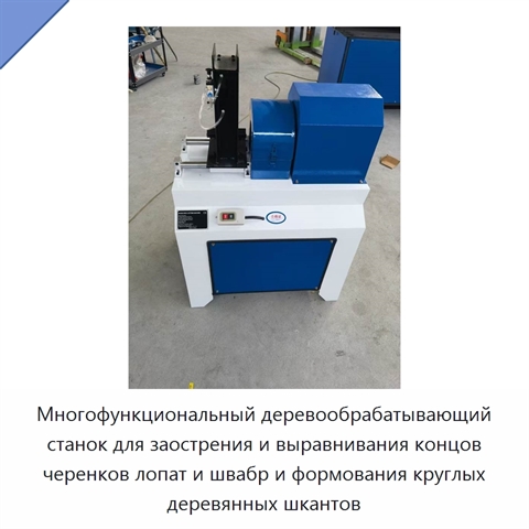 Многофункциональный деревообрабатывающий станок для заострения и выравнивания концов черенков лопат и швабр и формования круглых деревянных шкантов