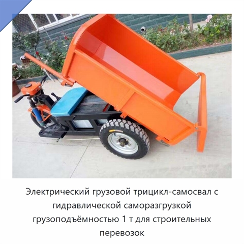 Электрический грузовой трицикл-самосвал с гидравлической саморазгрузкой грузоподъёмностью 1 т для строительных перевозок