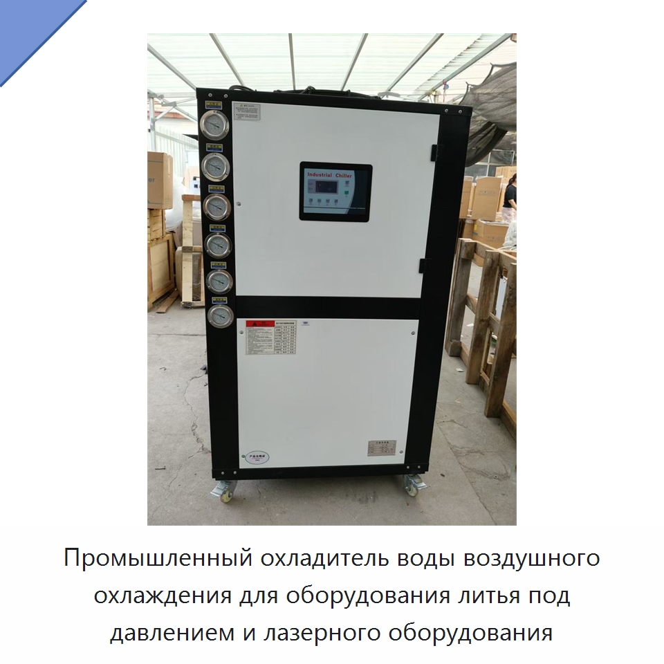 Промышленный охладитель воды воздушного охлаждения для оборудования литья под давлением и лазерного оборудования — Охладительное оборудование