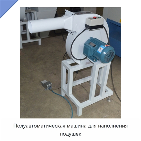 Полуавтоматическая машина для наполнения подушек