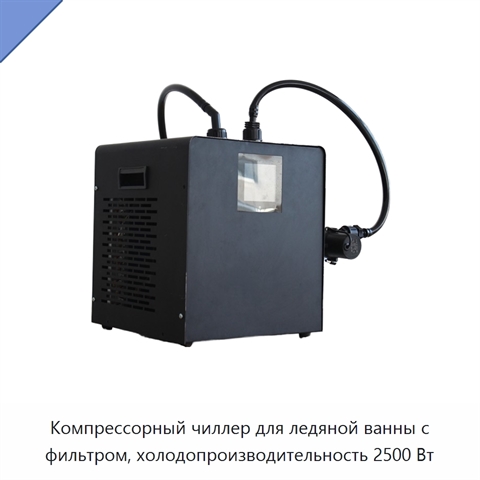 Компрессорный чиллер для ледяной ванны с фильтром, холодопроизводительность 2500 Вт