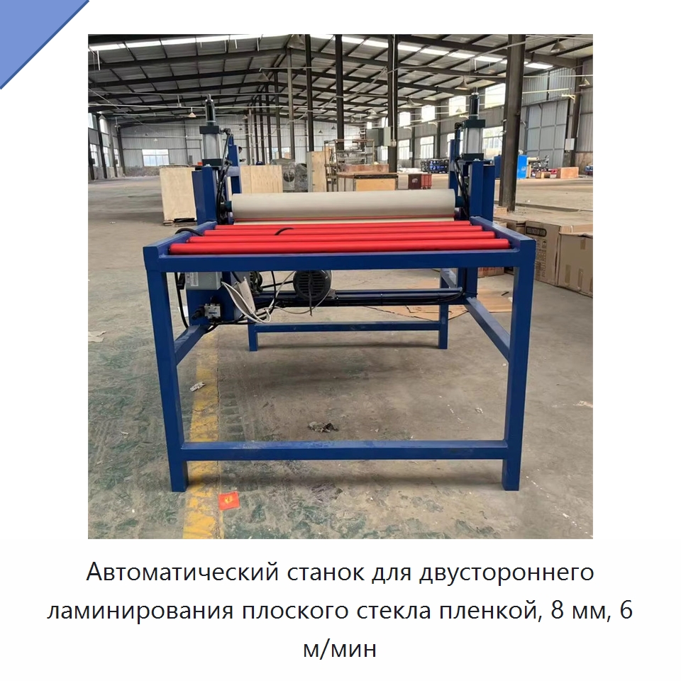 Автоматический станок для двустороннего ламинирования плоского стекла пленкой, 8 мм, 6 м/мин — Оборудование для производства стекла