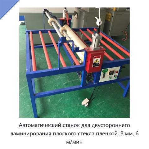 Автоматический станок для двустороннего ламинирования плоского стекла пленкой, 8 мм, 6 м/мин