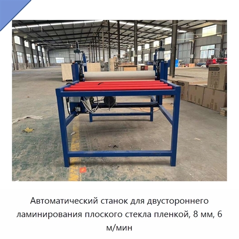 Автоматический станок для двустороннего ламинирования плоского стекла пленкой, 8 мм, 6 м/мин