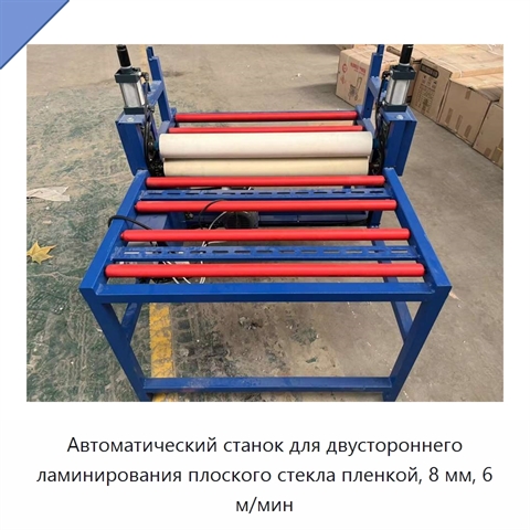 Автоматический станок для двустороннего ламинирования плоского стекла пленкой, 8 мм, 6 м/мин