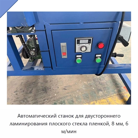 Автоматический станок для двустороннего ламинирования плоского стекла пленкой, 8 мм, 6 м/мин