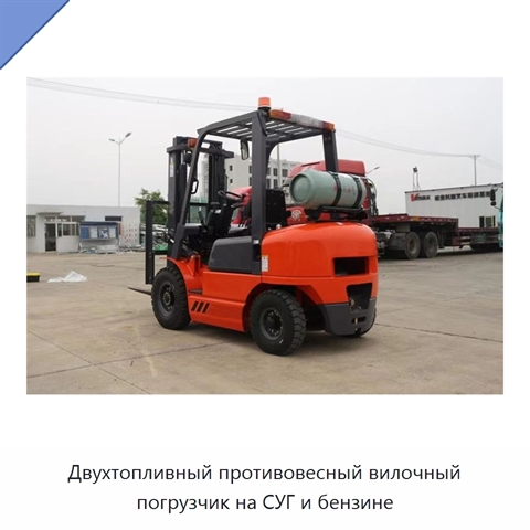 Двухтопливный противовесный вилочный погрузчик на СУГ и бензине