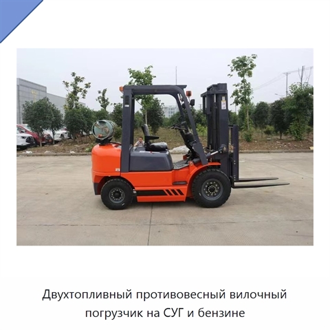 Двухтопливный противовесный вилочный погрузчик на СУГ и бензине