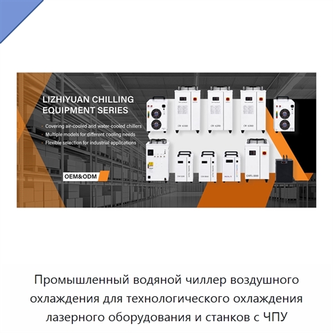 Промышленный водяной чиллер воздушного охлаждения для технологического охлаждения лазерного оборудования и станков с ЧПУ