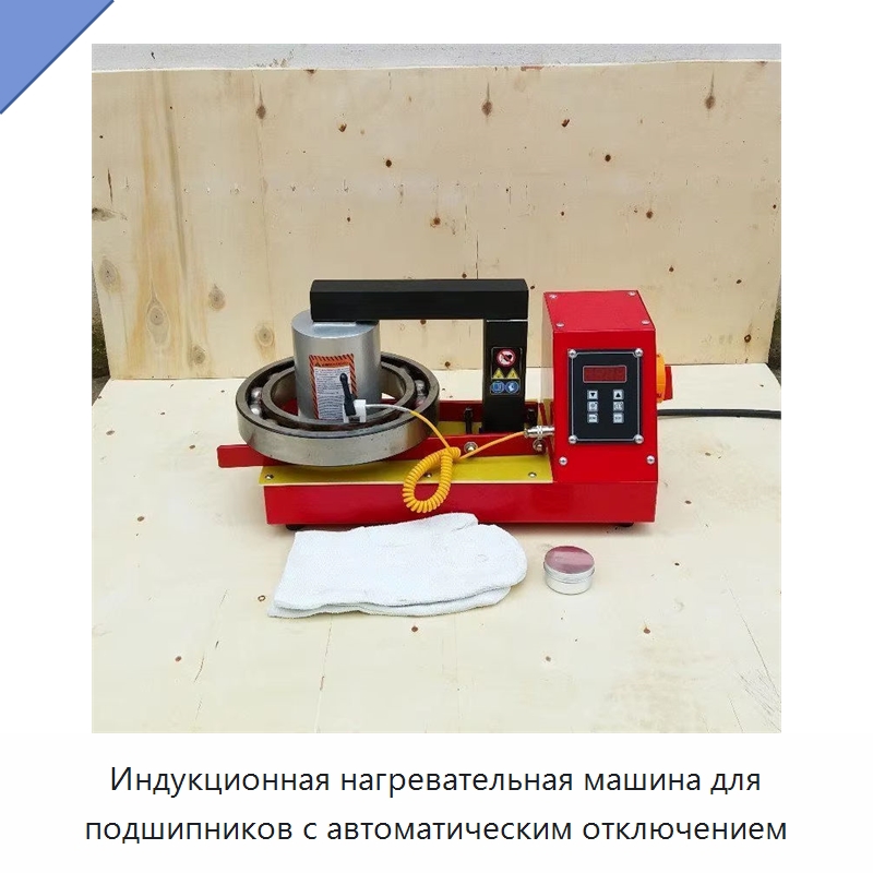 Индукционная нагревательная машина для подшипников с автоматическим отключением — Отопительное оборудование